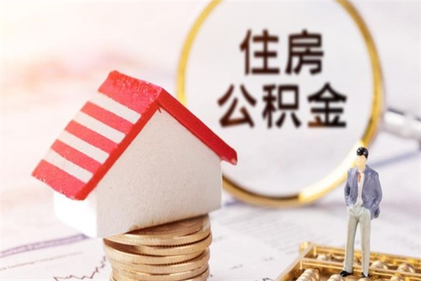 廊坊在职住房公积金怎么取（在职如何取住房公积金）