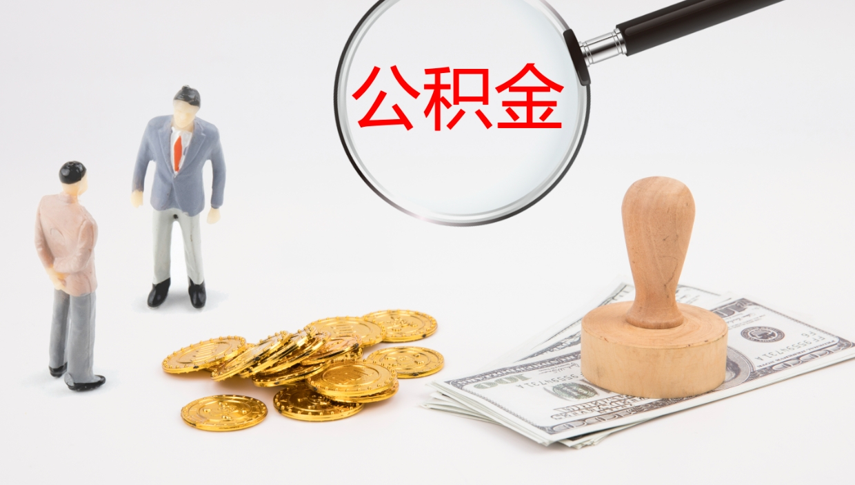 廊坊离开取出公积金（离开城市公积金提取）